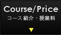 コース紹介・授業料