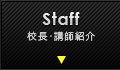 校長・講師紹介