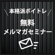 本格派ボイトレ 無料メルマガセミナー