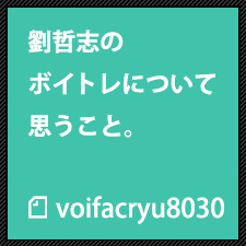 劉哲のボイトレについて思うこと。