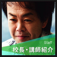 Staff　校長・講師紹介