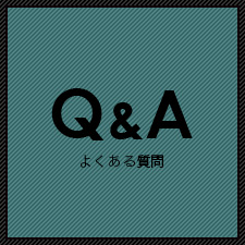 Q&A よくある質問