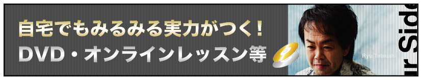 自宅でみるみる実力がつく！DVD・オンラインレッスン等