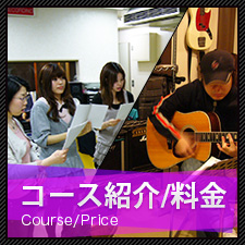 Couｒse/Price コース紹介
