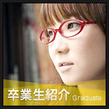 Graduate 卒業生紹介