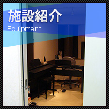 Equipment 施設紹介